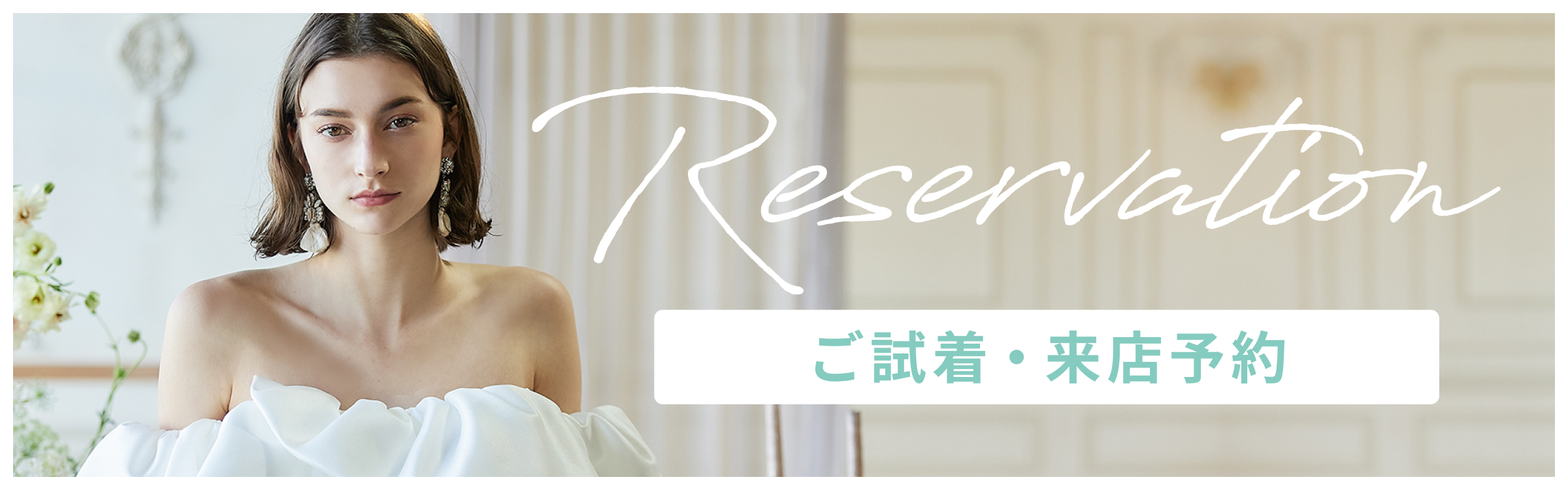 フローティングバナー ご試着・来店予約