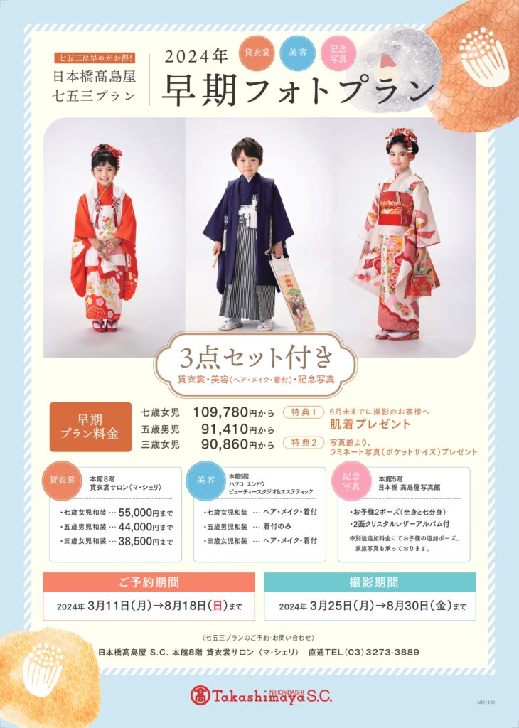 早期七五三写真撮影プランのお知らせ