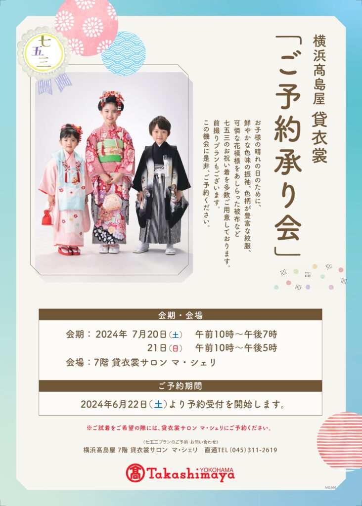「七五三承り会」開催のご案内