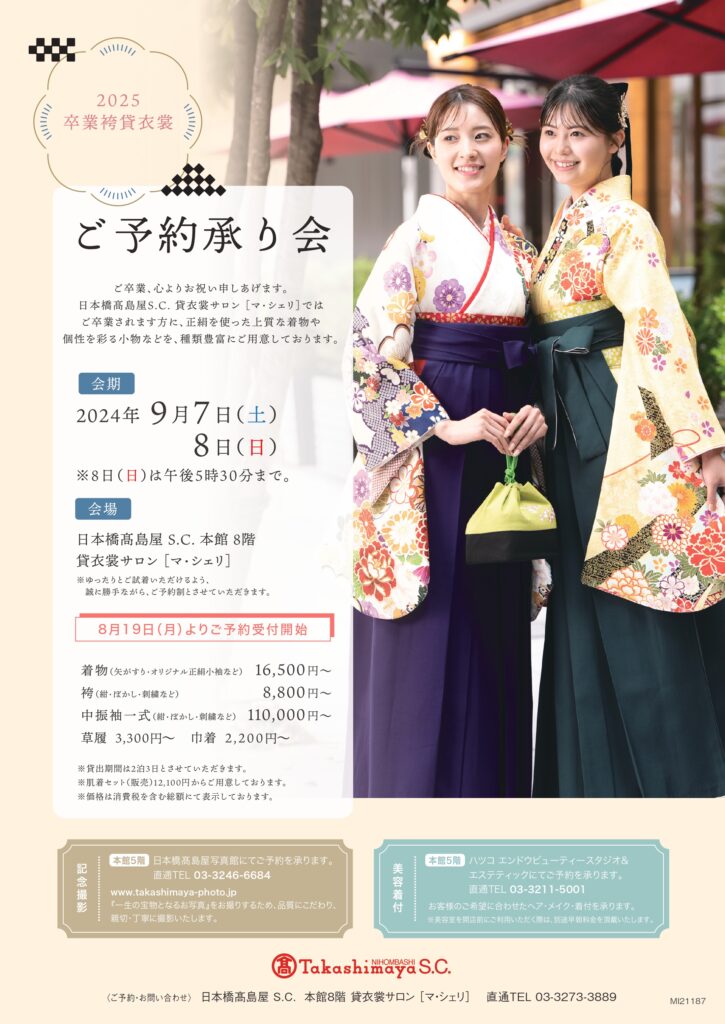 卒業袴ご予約承り会のご案内