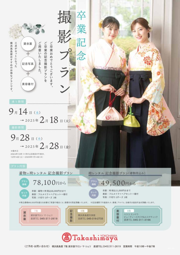 卒業袴ご予約承り会のご案内