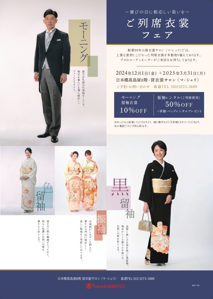 ご列席衣裳フェア開催中！