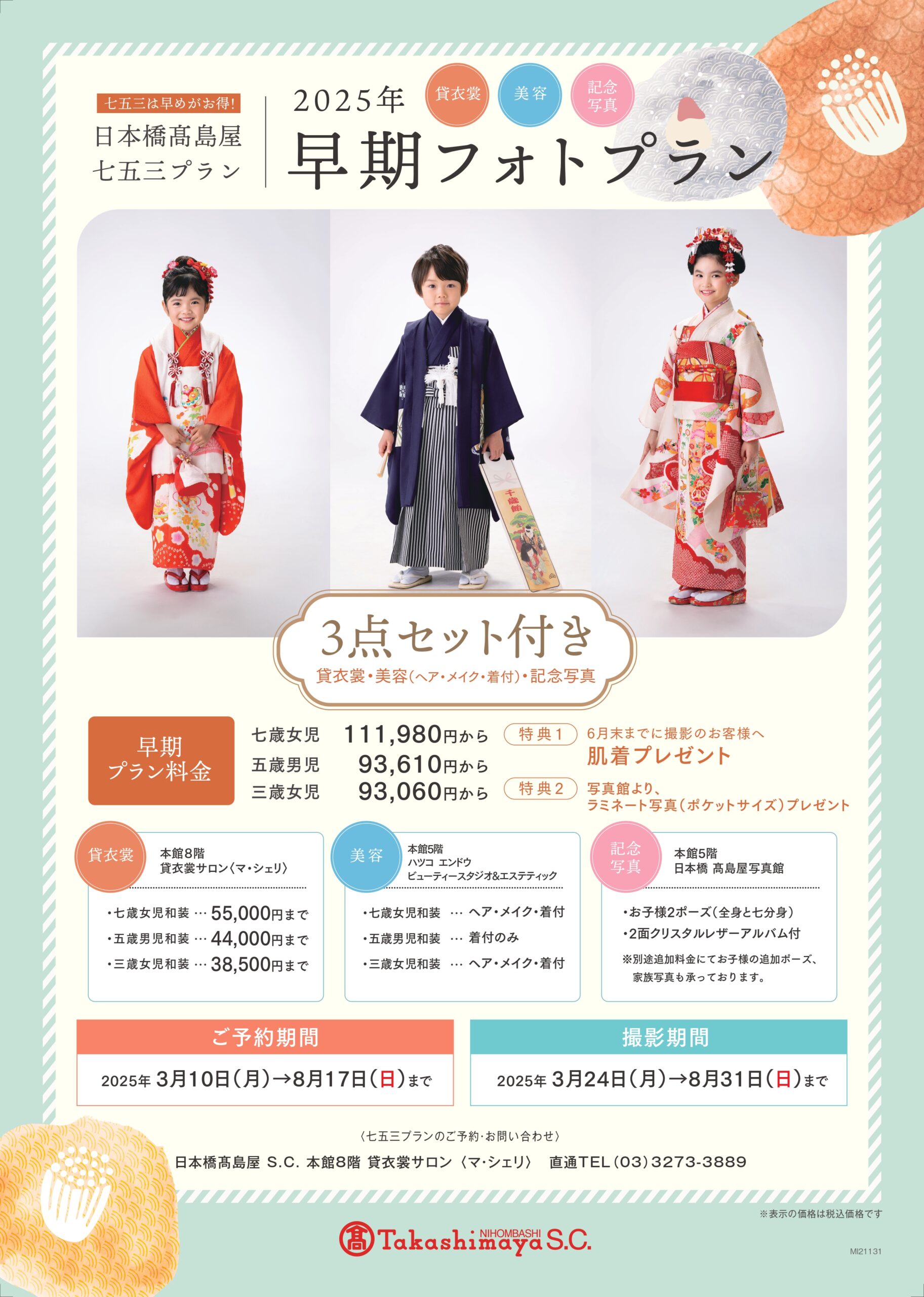 早期七五三写真撮影プランのご案内