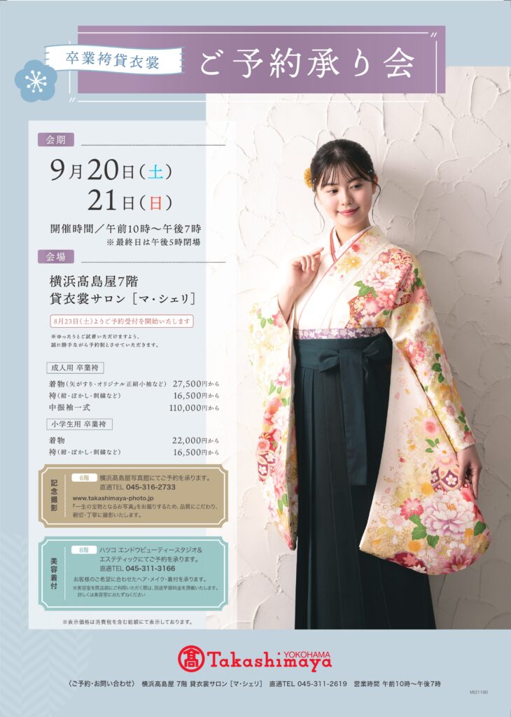 マシェリ　マ・シェリ　横浜髙島屋店　2026卒業袴 ご予約承り会チラシ