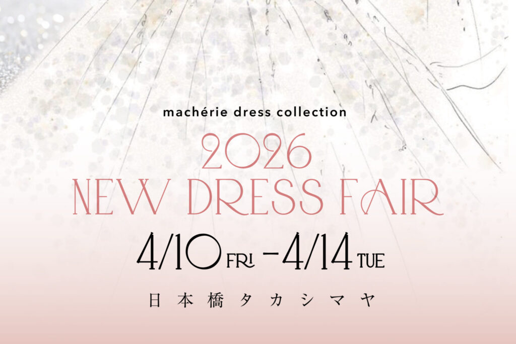 ✦日本橋タカシマヤ貸衣裳サロンより 2026新作ドレスフェアのお知らせ✦