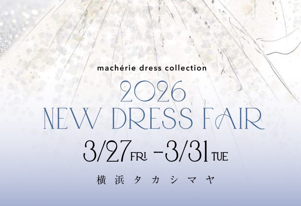 ✦横浜タカシマヤ貸衣裳サロンより 2026新作ドレスフェアのお知らせ✦
