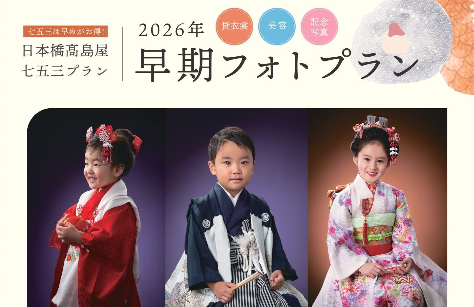 日本橋タカシマヤ貸衣裳サロンより 七五三早期フォトプランのご案内