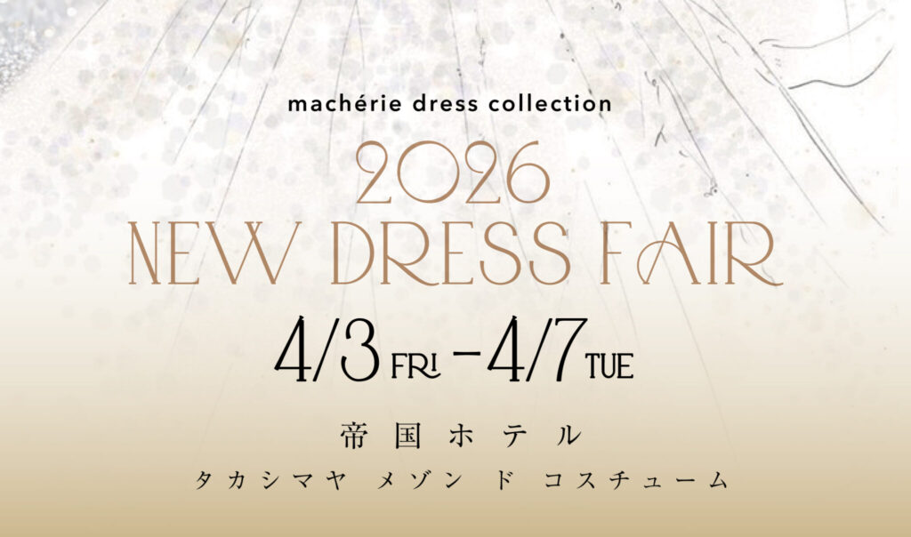 ✦帝国ホテル タカシマヤ メゾン ド コスチュームより 2026新作ドレスフェアのお知らせ✦