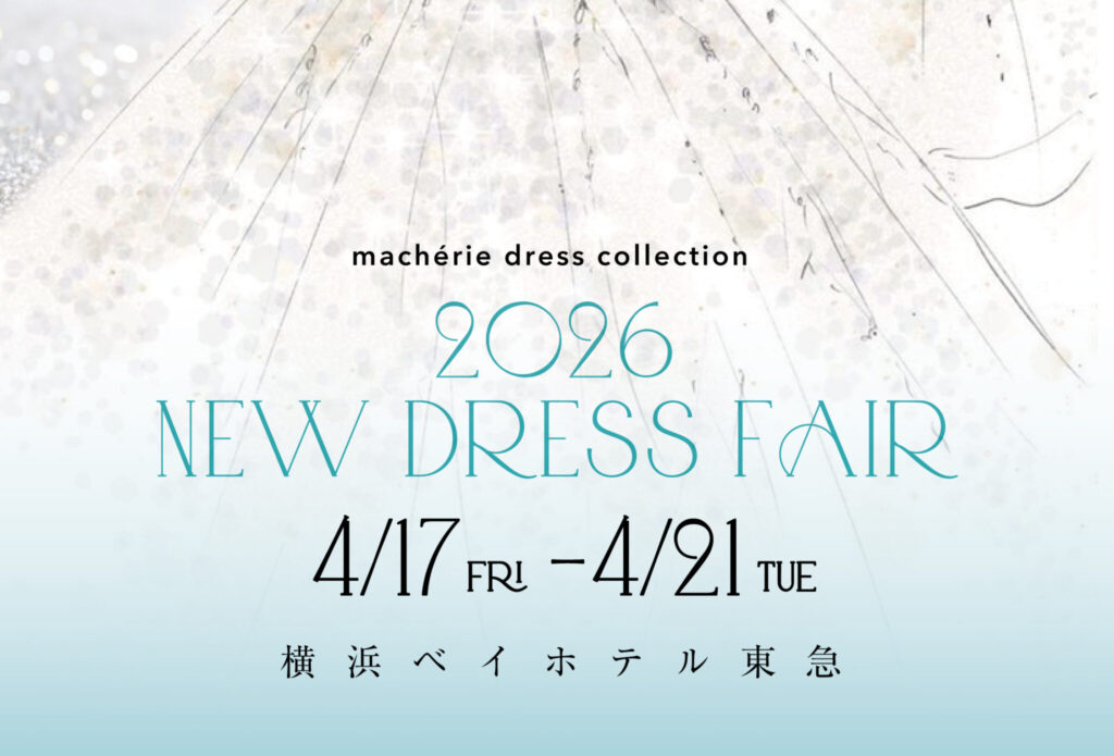 横浜ベイホテル東急 衣裳室より＜4/17（金）～4/21（火）＞新作ドレスフェア開催のお知らせ