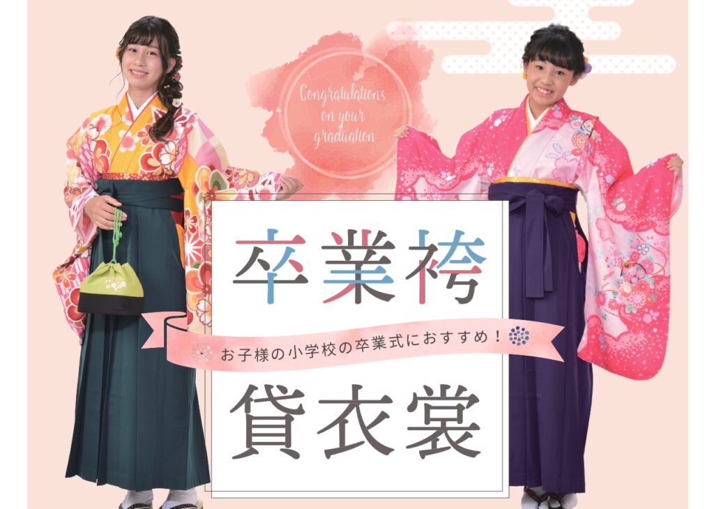 横浜タカシマヤ貸衣裳サロンより小学生用卒業袴のご案内